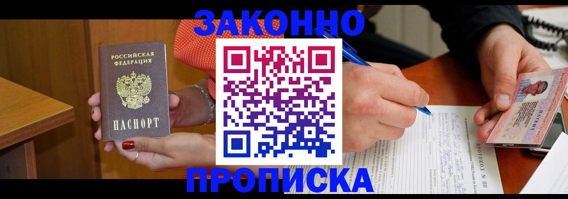 прописка для работы в Алагире